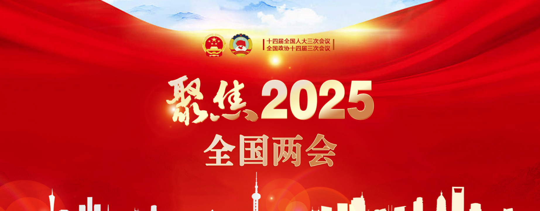 聚焦2025全國兩會(huì)