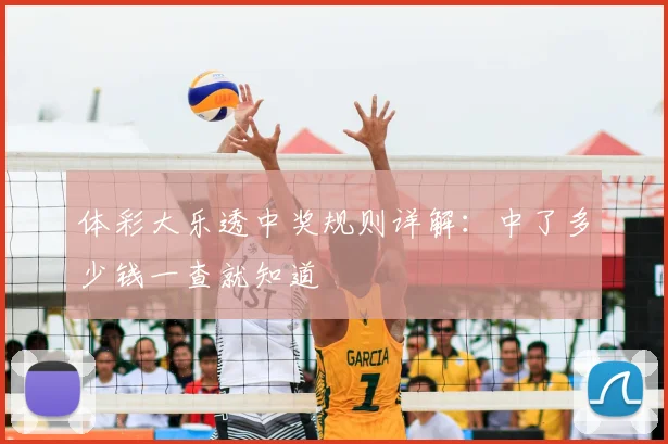 体彩大乐透中奖规则详解:中了多少钱一查就知道