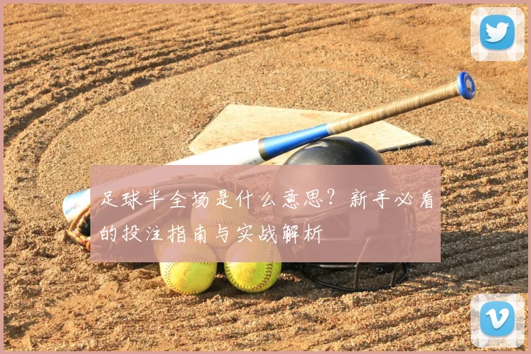 足球半全场是什么意思?新手必看的投注指南与实战解析