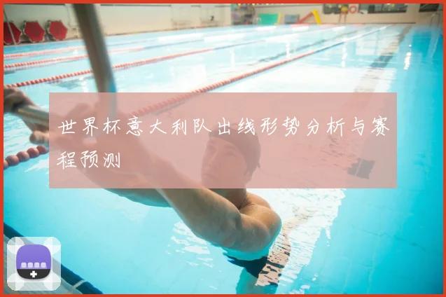 世界杯意大利队出线形势分析与赛程预测