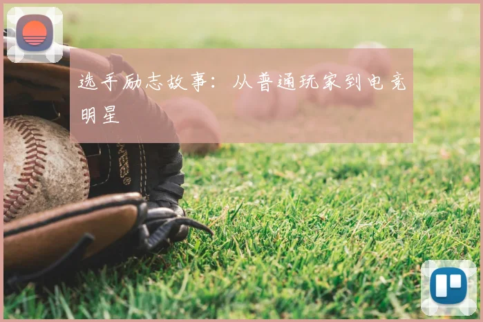 选手励志故事：从普通玩家到电竞明星